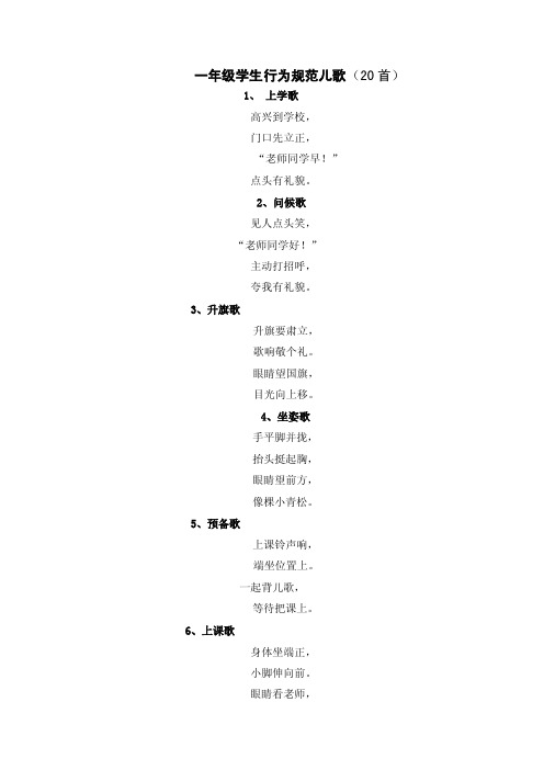 一年级学生行为规范儿歌（20首）