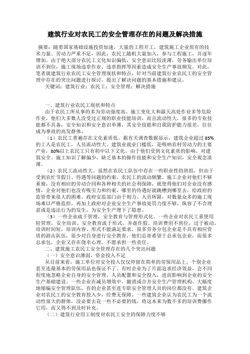 建筑行业对农民工的安全管理存在的问题及解决措施