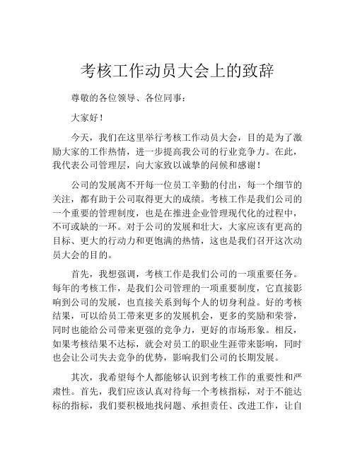 考核工作动员大会上的致辞