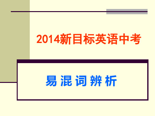 2014年新目标英语中考易混词辨析ppt课件(60页)