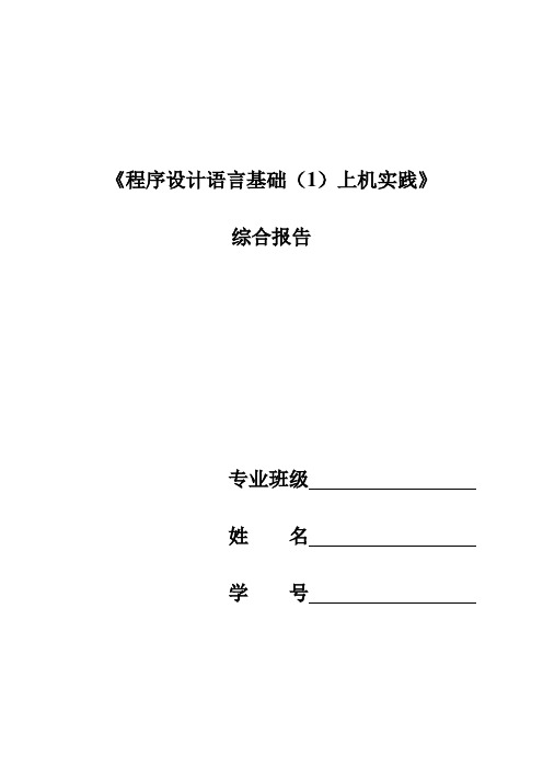 《C语言程序设计》上机报告