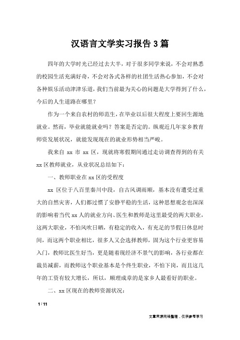 汉语言文学实习报告3篇_工作报告