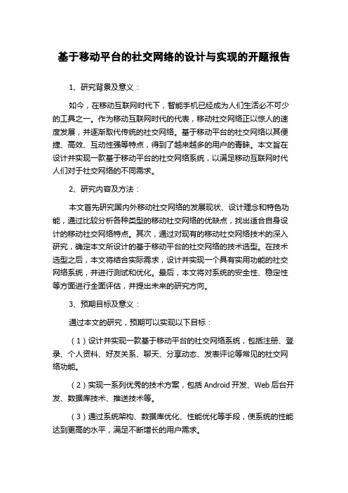 基于移动平台的社交网络的设计与实现的开题报告