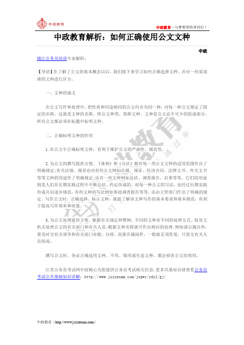 中政教育解析：如何正确使用公文文种