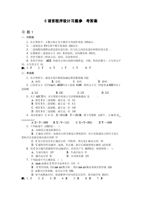 C语言程序设计（第二版）习题参考答案