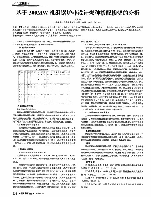 基于300MW机组锅炉非设计煤种掺配掺烧的分析