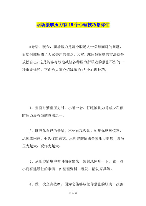 职场缓解压力有15个心理技巧帮你忙