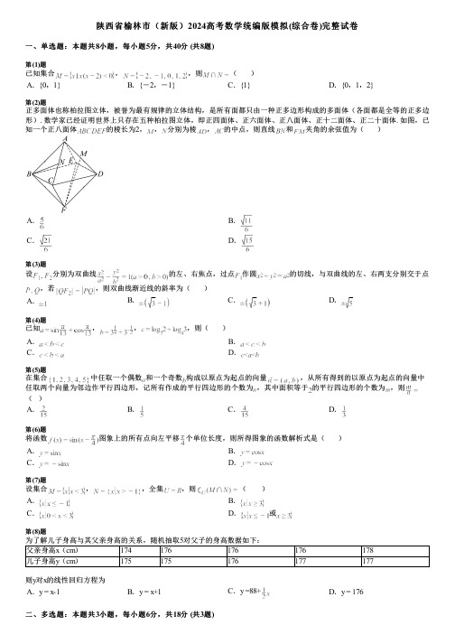 陕西省榆林市(新版)2024高考数学统编版模拟(综合卷)完整试卷