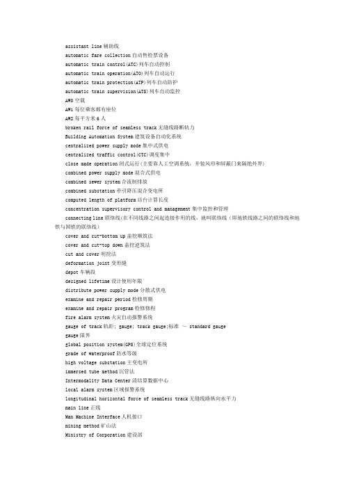 轨道交通专业英语词汇整理