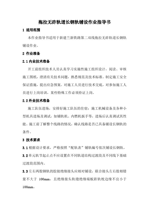 4.拖拉无砟轨道长钢轨铺设作业指导书