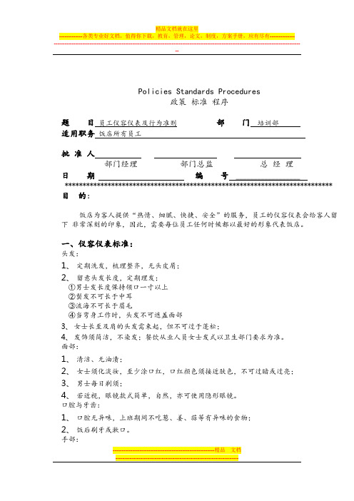 喜来登酒店管理集团有限公司酒店运转手册(人力资源部政策、标准及程序)