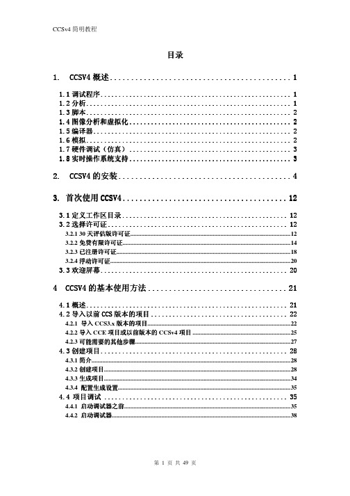 CCS4简明教程