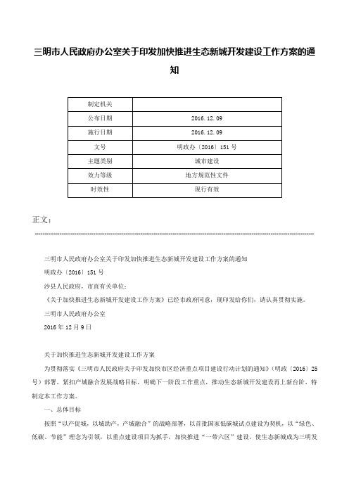 三明市人民政府办公室关于印发加快推进生态新城开发建设工作方案的通知-明政办〔2016〕151号