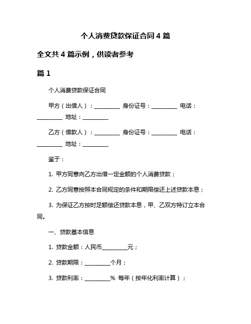 个人消费贷款保证合同4篇