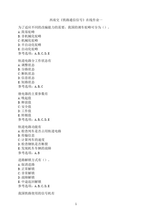 西南交通大学《铁路通信信号》_在线作业一