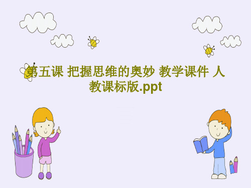 第五课 把握思维的奥妙 教学课件 人教课标版.pptPPT文档共36页