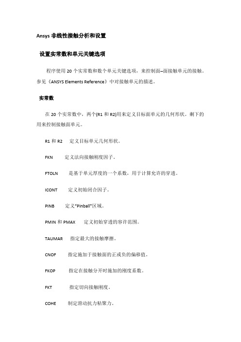 Ansys非线性接触分析和设置