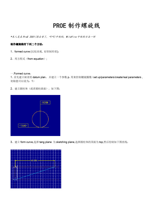 ProE制作螺旋线