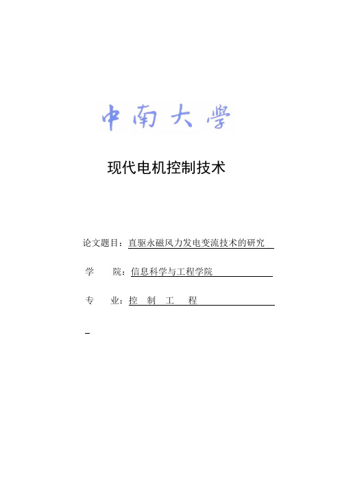 直驱永磁风力发电机变流技术的研究.