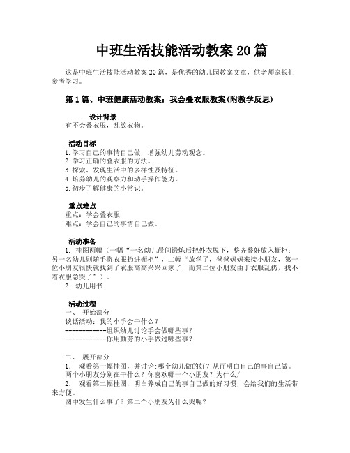 中班生活技能活动教案20篇