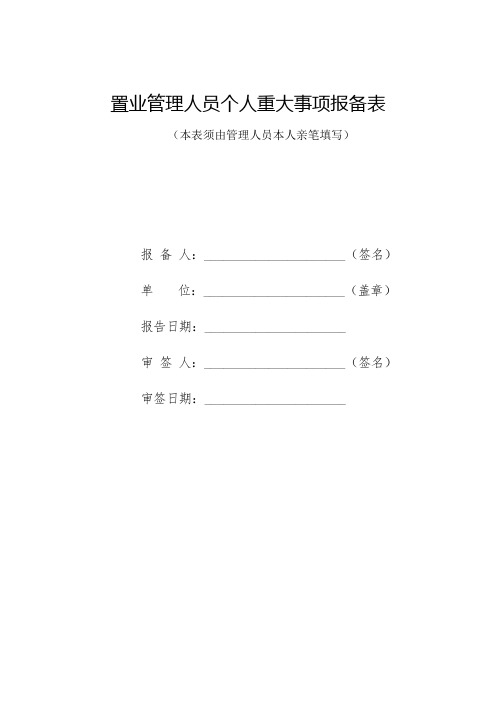 置业管理人员个人重大事项报备表(本人、配偶、共同生活的子女及近亲属在购房购车购商铺租赁、承包情况)