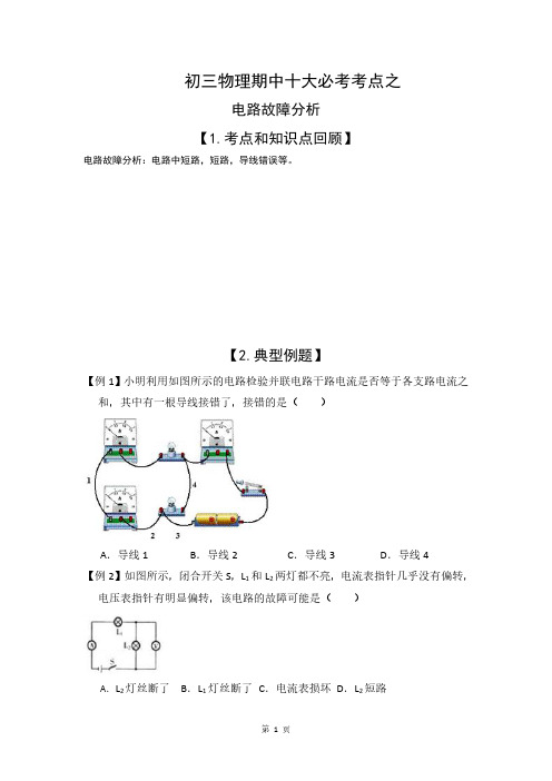 苏科版初三物理期中十大必考之电路故障分析和实验探究汇总总结和练习