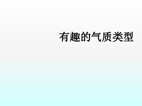 五年级上册心理健康教育有趣的气质类型