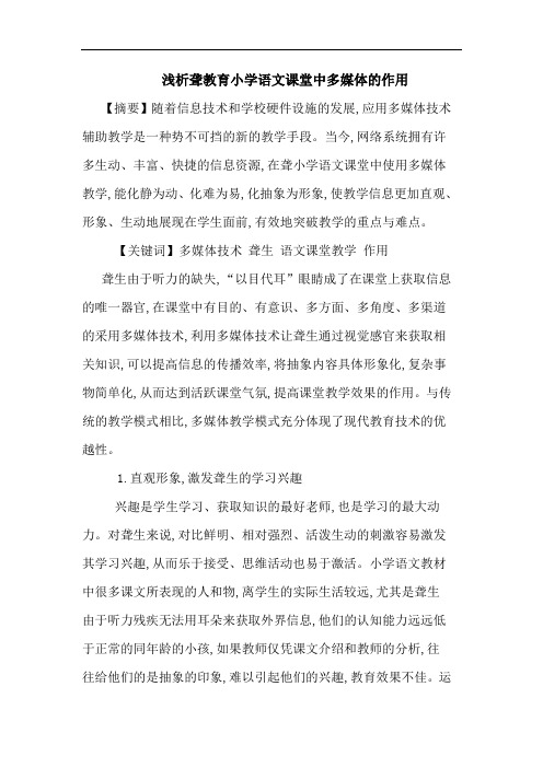 聋教育小学语文课堂中多媒体的作用