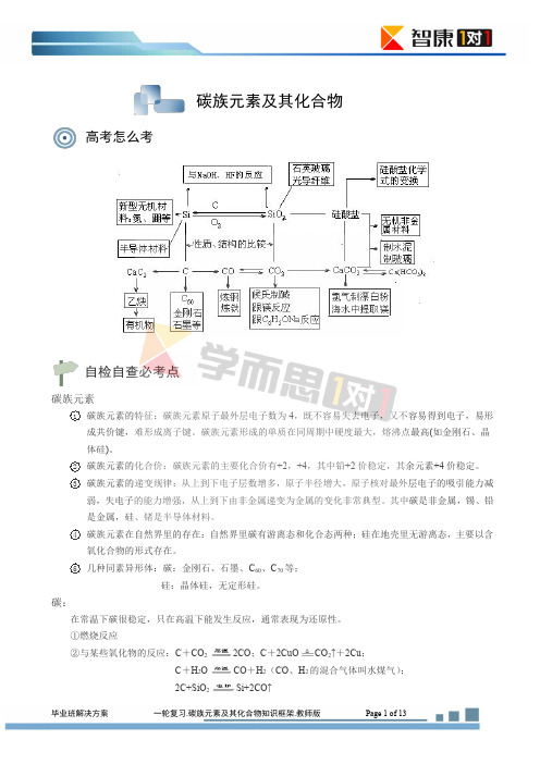 碳族元素及其化合物