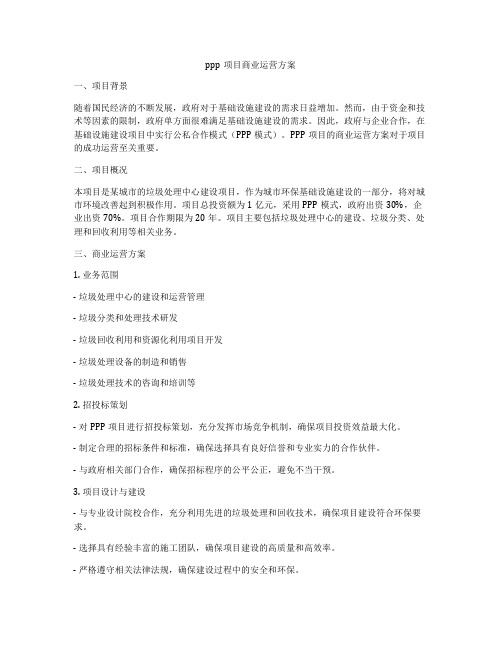 ppp项目商业运营方案