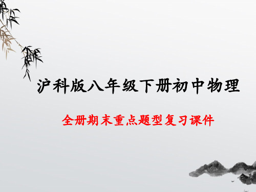 沪科版八年级下册物理期末复习全册重点习题课件