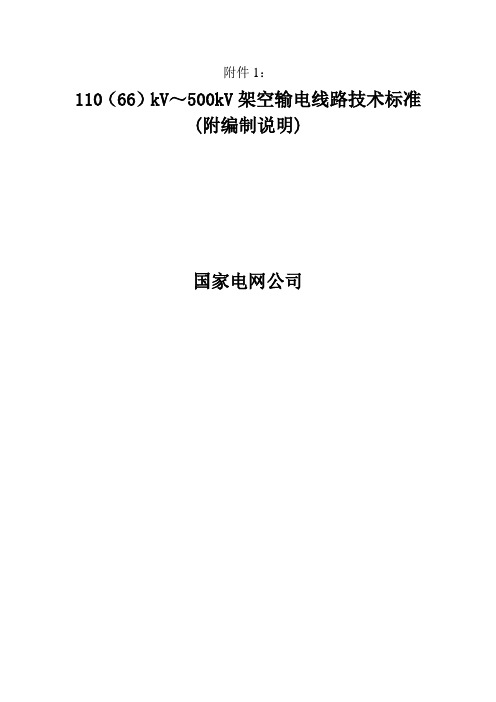 110(66)kV～500kV架空输电线路技术标准(附编制说明)