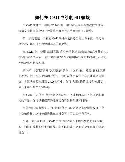 如何在CAD中绘制3D螺旋