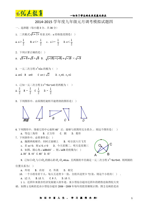 2014-2015学年湖北省武汉市九年级元月调考数学模拟试卷(四)