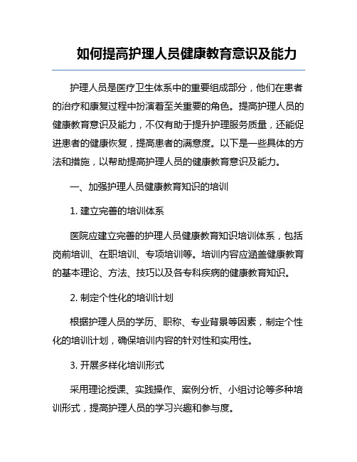 如何提高护理人员健康教育意识及能力