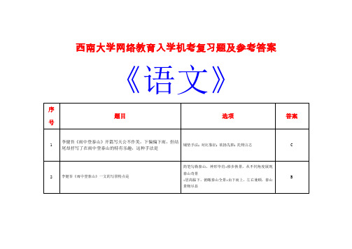 西南大学网络教育入学机考复习题及参考答案《语文》