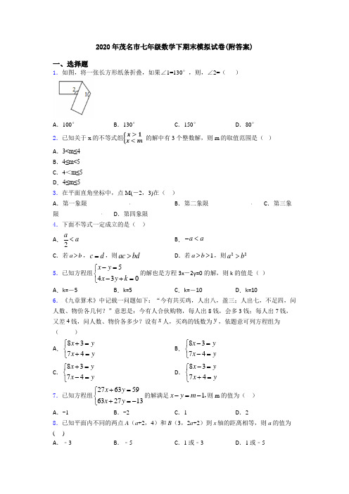 2020年茂名市七年级数学下期末模拟试卷(附答案)