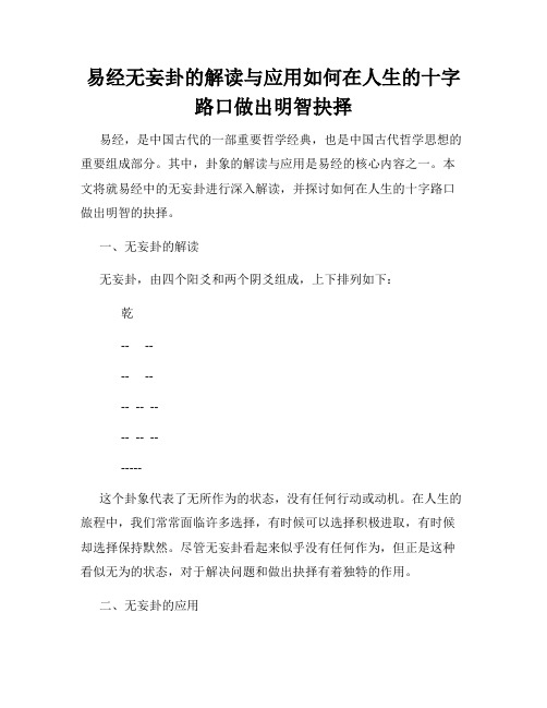 易经无妄卦的解读与应用如何在人生的十字路口做出明智抉择