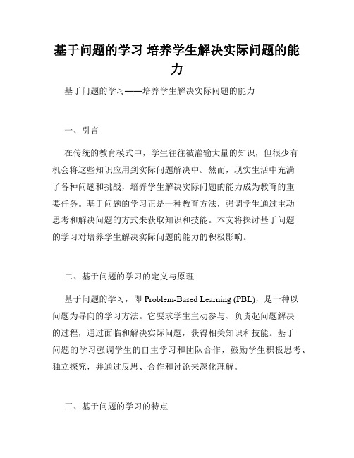 基于问题的学习 培养学生解决实际问题的能力