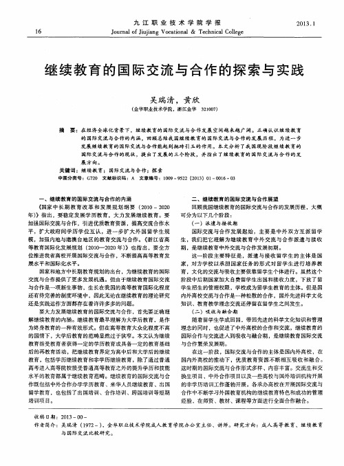 继续教育的国际交流与合作的探索与实践