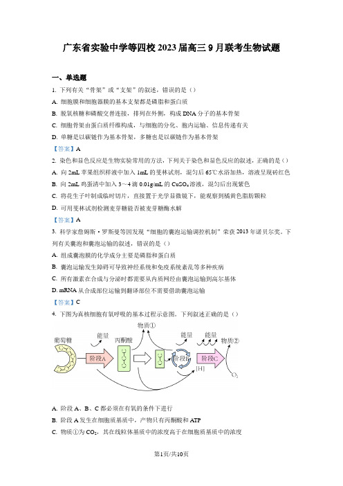 广东省实验中学等四校2023届高三9月联考生物试题