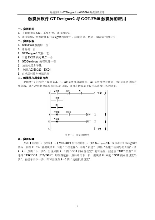 触摸屏软件GT Designer2与触摸屏GT940的应用