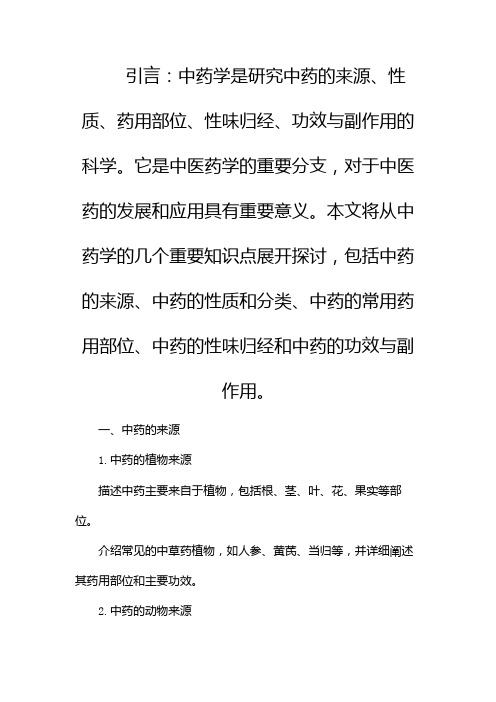 《中药学》知识点总结docx