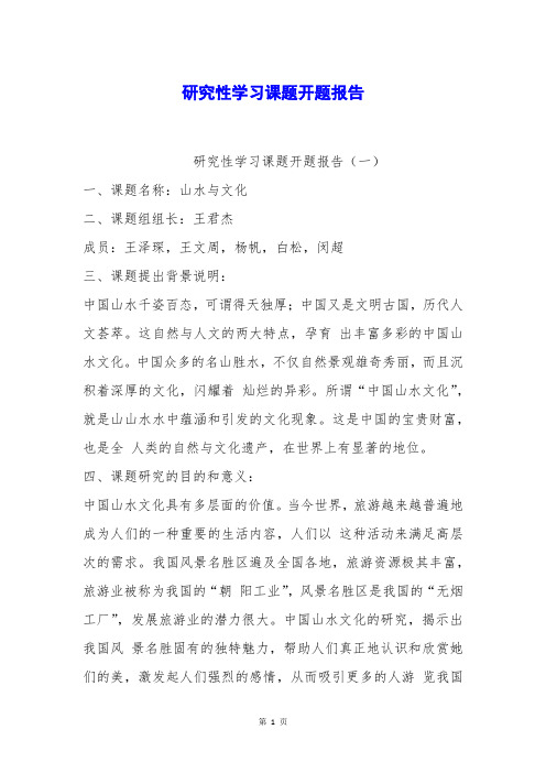 研究性学习课题开题报告