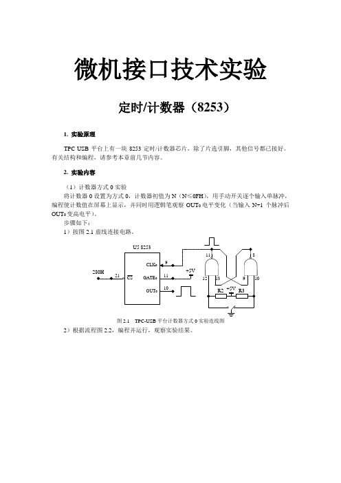 微机接口技术实验定时计数器8253