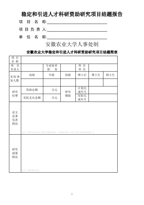 稳定和引进人才科研资助研究项目结题报告