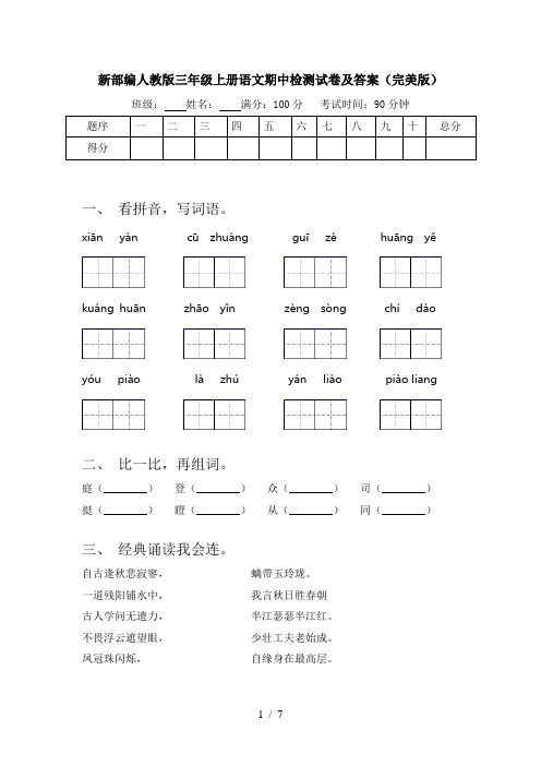 新部编人教版三年级上册语文期中检测试卷及答案(完美版)