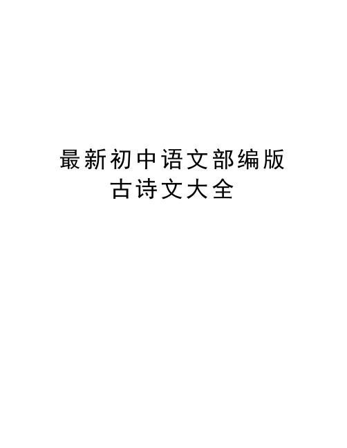 最新初中语文部编版古诗文大全复习进程