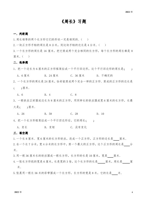 北师大版三年级数学上册试题一课一练《周长》习题(含答案)