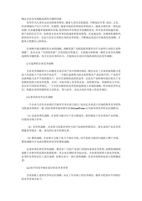 确定企业竞争战略选择的关键性因素